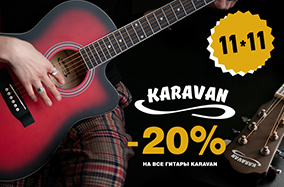 Распродажа 11.11. Скидка 20% на гитары Karavan