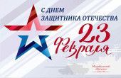 С Днем защитника Отечества!