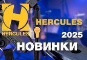 Новинки 2025: Стойки Hercules 