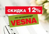 Скидка 12% по промокоду VESNA