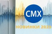 Новинки 2025: Трансляционное оборудование CMX